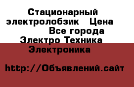 Стационарный  электролобзик › Цена ­ 3 500 - Все города Электро-Техника » Электроника   